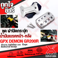 - GPX DEMON GR200R ฝาครอบกระปุก น้ำมันเบรค อลูมิเนียมแท้100% ใส่กับปั้มเดิมได้เลย ไม่ต้องแปลง ตรงรุ่น