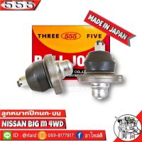 ลูกหมากปีกนกบน NISSAN Big-M 4WD นิสสัน บิ๊กเอ็ม 4WD SB-4391  ยี่ห้อ 555(ตองห้า) Made in Japan ลูกหมากปีกนก (จำนวน 2 ชิ้น)