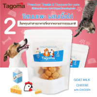 Tagoma รสชีสนมแพะ 50กรัม ขนมแมว ขนมสุนัข อาหารแมว อาหารสุนัข ขนมสัตว์เลี้ยง อาหารสัตว์เลี้ยง สัตว์เลี้ยง ฟรีซดราย