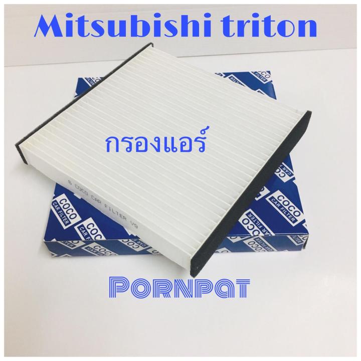 กรองแอร์-มิตซูบิชิ-ไทรทัน-mitsubishi-triton-ปี-2005-2013