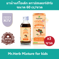 (3 ขวด) ยาน้ำแก้ไอเด็ก ตรามิสเตอร์เฮิร์บ Mr.Herb Mixture for kids ขนาด 60 cc/ขวด ยาสามัญประจำบ้าน