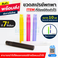 ขวดสเปรย์พลาสติก 10 ml &amp;gt;&amp;gt;ส่งจากไทย&amp;lt;&amp;lt; ขวดแบ่ง ขวดใส่แอลกอฮอล์ ขวดน้ำหอม ขวดสเปรย์เปล่า ขวดสเปรย์พลาสติก สเปรย์ฉีด ขวดแบ่ง ขวดพกพา