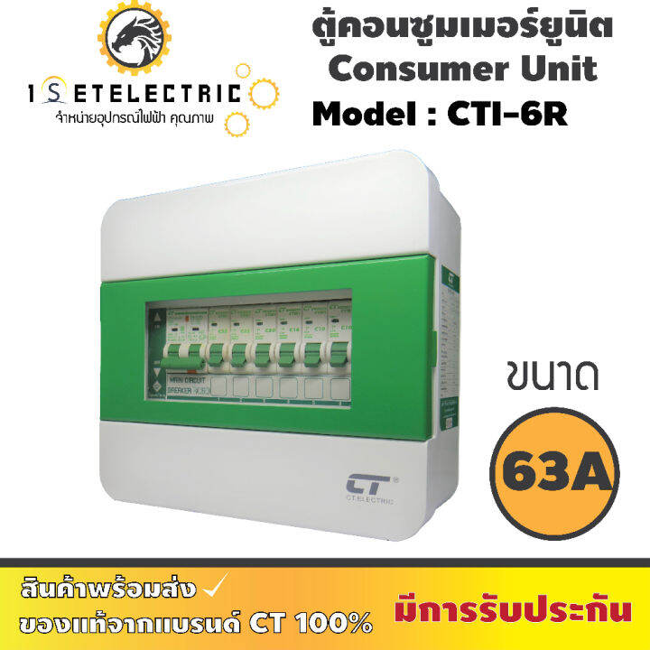 ตู้คอนซูมเมอร์-cti-6r-กันดูด-rcbo-ตู้เหล็ก-ของใหม่-new-จาก-แบรนด์-ct-electric