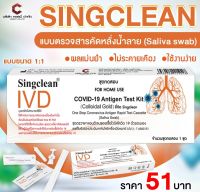 Covid-19 Test kit (Colloidal Gold Method) ยี่ห้อ Singclean  แบบตรวจน้ำลาย Saliva 1:1 (1กล่อง1เทส) ยกลัง 400 กล่อง ชุดตรวจ โควิด Covid19 ตรวจโอมิครอนได้ อยไทย เด็กตรวจได้