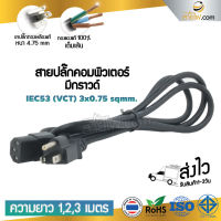 PRO+++ โปรโมชั่น สายไฟ AC สายปลั๊กเสียบคอมพิวเตอร์ 3x0.75 sqmm. - C13 มีบริการจัดส่ง อะ แด ป เตอร์ อะแดปเตอร์ รถยนต์