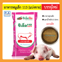 อาหารหมู ซีเล็ค113 (แบ่งขาย1kg) สำหรับหมูน้ำหนัก 15-30กก.