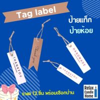 ป้ายแขวน ป้ายแท็ก Tag Label  ป้ายห้อยสินค้า ป้ายติดของขวัญ  แพค 12 ชุด