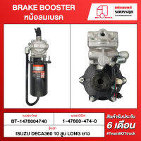 BOT TRUCK BRAKE BOOSTER หม้อลมเบรค ВТ-1478004740 ISUZU DECA360 10สูบ LONG ยาว