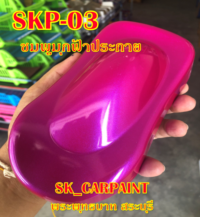 skp-03-ชมพูมุกฟ้าประกาย-สีชมพู-สีพ่นรถยนต์2k-สีพ่นรถมอเตอร์ไซค์-สีรถ-สีรถยนต์-สีรถมอเตอร์ไซค์-สีสเปรย์-สเปรย์