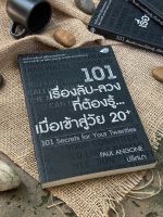 101เรื่องลับ-ลวง ที่ต้องรู้...เมื่อเข้าสู่วัย20+ (มือ2) A1/2-30