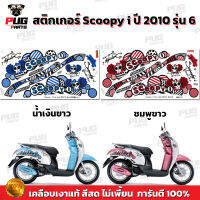 สติกเกอร์Scoopy i ปี 2010 รุ่น 6 (สีสด เคลือบเงาแท้) สติกเกอร์สกู๊ปปี้ ไอ ปี 2010 รุ่น 6 สติ๊กเกอร์Scoopy-i Vivid Me