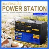 Power Station [ พร้อมส่ง ] แบตสำรองไฟ ( Pure sine wave ) ขนาด 380,000mAh 3.2V (100A) จ่ายไฟ 220V/12V/5A Power Box