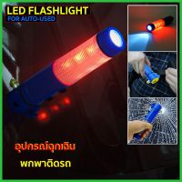 พร้อมส่ง โปรโมชั่น ไฟฉายอเนกประสงค์ 4 in 1 LED ค้อนทุบกระจก ไฟกระพริบฉุกเฉิน SOS คัตเตอร์ ตัดเข็มขัดนิรภัย ส่งทั่วประเทศ ค้อน ปอนด์ ค้อน หงอน ค้อน ยาง ค้อน หัว กลม