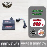 กล่องไฟแต่ง CDI TTS(คาร์บู) Stand Alone ปลดรอบ ปรับจูนองศาจุดระเบิดอิสระ ใส่ W125R/X ,SONIC-OLD   CBR150 ,DREAM125 กล่องแต่ง  ไฟแรงมากๆ