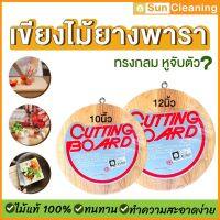 Sun Brand เขียงไม้ยางพาราแท้100% ทรงกลม หูจับตะขอ มี 2ขนาดให้เลือกซื้อ คุณภาพส่งออก