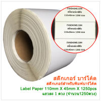 Sticker Barcode สติ๊กเกอร์บาร์โค้ด ขนาด 110x45mm 1250 ดวง Winmax-P902