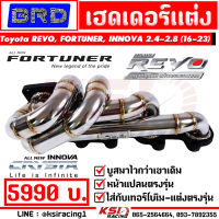 เฮดเดอร์ สแตนเลส BRD บางมด เทอร์โบเดิม - แต่ง ตรงรุ่น Toyota REVO , FORTUNER , INNOVA 2.4-2.8 โตโยต้า รีโว่ , ฟอร์จูนเนอร์ , อินโนว่า 16-23