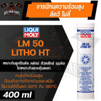 LIQUI MOLY LM50 LITHO HT จาระบีทนความร้อนสูง ขนาด 400 g.หล่อลื่นลูกปืน ทนความร้อนสูง ป้องกันการกัดกร่อน การเกิดสนิม ผ่านมาตรฐาน DIN 51502 KP2P-30,NLGI NUMBER2