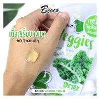 เซรั่มวิตามินผัก ดีทอกซ์ผิว บีโคโค Bcoco Veggies (1 กล่อง มี 6 ซอง ขายยกกล่อง)