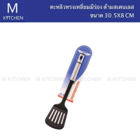 M Kitchen ตะหลิวทรงเหลี่ยมมีร่อง ด้ามสเตนเลส