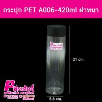 กระปุก PET A006-420ml ฝาหนา แพค10ใบ