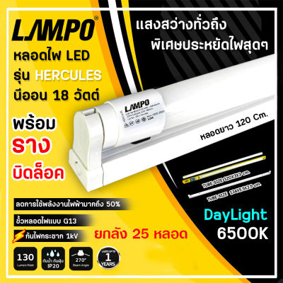 (ยกลัง) ชุดหลอดไฟนีออนพร้อมรางบิดล็อก LED T8 18 วัตต์ หลอดไฟนีออน LED หลอดไฟบ้าน หลอดไฟ led แบบยาว ฟลูเซ็ท LED T8 18W LAMPO(รางบิดล็อค) แสงสีขาว DAYLIGHT