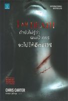 หนังสือ ถ้ายังไม่รู้ว่าผมเป็นใครจะใบ้ให้อีกศพ สนพ.น้ำพุ หนังสือ นิยายแปล ผู้เขียน Chris Carter