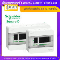 Schneider ตู้คอนซูมเมอร์ยูนิต สแควร์ดี รุ่น Classic+  4,6,10,14,18 ช่อง