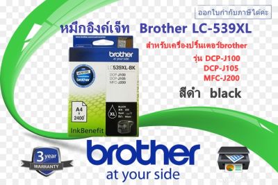 หมึกอิงค์เจ็ท สีดำ Brother LC-539XLBK  for Brother รุ่น DCP-J100/DCP-J105, MFC-J200