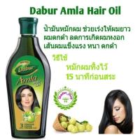 น้ำมันหมักผม Dabur Amla Hair Oil 90 ml. น้ำมันสมุนไพรหมักผม