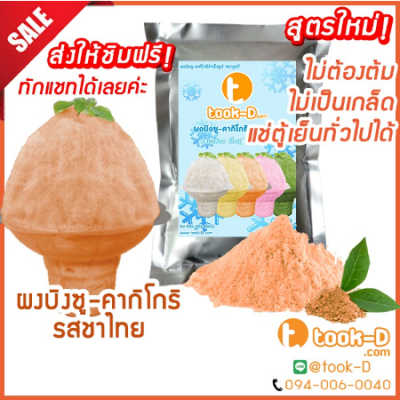 ผงบิงซู สูตรใหม่ ไม่ต้องต้ม รสชาไทย 500 ก./ 1กก. แช่ตู้ธรรมดาได้ เนื้อฟู ไม่เป็นเกล็ด (ผงทำบิงซู-คากิโกริ)