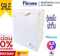 ตู้แช่แข็งฝาทึบ 2 ระบบ Fresher รุ่น FF-150KF ขนาด 5.3 Q ( รับประกันนาน 5 ปี )