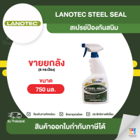 LANOTEC Steel Seal สเปรย์ป้องกันสนิม ขายยกลัง 6 กระป๋อง (750มล.) | Thaipipat - ไทพิพัฒน์