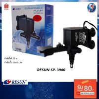 คุ้มสุด ๆ Resun SP-3800 (ปั๊มน้ำ สำหรับ ทำน้ำพุ ระบบกรอง เปลี่ยนหัวพ่นได้1-2 ทาง ความแรง 2000 L/Hr. ของแท้ประกันศูนย์ Resun ประเ ราคาคุ้มค่าที่สุด ปั๊ม น้ำ ตู้ ปลา