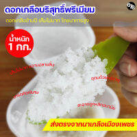 ดอกเกลือบริสุทธิ์ เกรดพรีเมียมส่งออก ดอกเกลือข้ามปี คุณค่าโภชนาการสูง เค็มไม่มาก หวานติดปลายลิ้น ดีต่อสุขภาพ