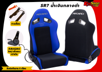 เบาะแต่งรถยนต์ เรคาโร่ RECARO SR7 น้ำเงินกลางดำ