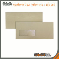 ซองน้ำตาล 9 BA หน้าต่าง (40 x 106 มม.) 500 ซอง