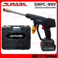 DURABIL เครื่องอัดฉีดน้ำ ปืนอัดฉีดน้ำแรงดันสูง ไร้สาย 99V รุ่น DRPC-99V ++กระบอกน้ำยา, แบตเตอรี่ 2 ก้อน++