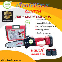 CLINTON เลื่อยโซ่ไร้สาย / เลื่อยยนต์แบตเตอรี่ 21V บาร์เลื่อย 8 นิ้ว คลินตัน รุ่น FER-CHAIN SAW 21V เลื่อยตัดไม้ มีบริการเก็บเงินปลายทาง