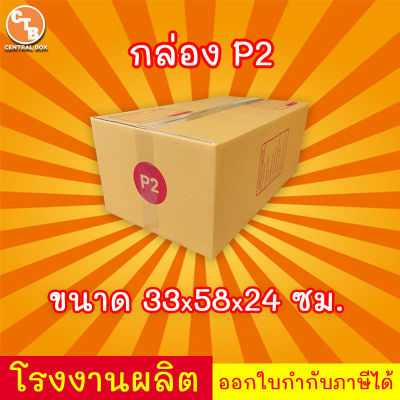 กล่องไปรษณีย์ เบอร์ P2 พิมพ์จ่าหน้า (20ใบ) กล่องพัสดุ กล่องปิดฝาชน กล่องไปรษณีย์ราคาถูกกกก!!