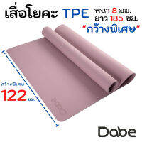 Dabe เสื่อโยคะ TPE กว้างพิเศษ 122ซม. หนา8มม. ยาว185ซม. กันลื่นบน-ล่าง [Yoga Mat ทีพีอี, เสื่อออกกำลังกาย HIIT, เสื่อโยคะใหญ่]