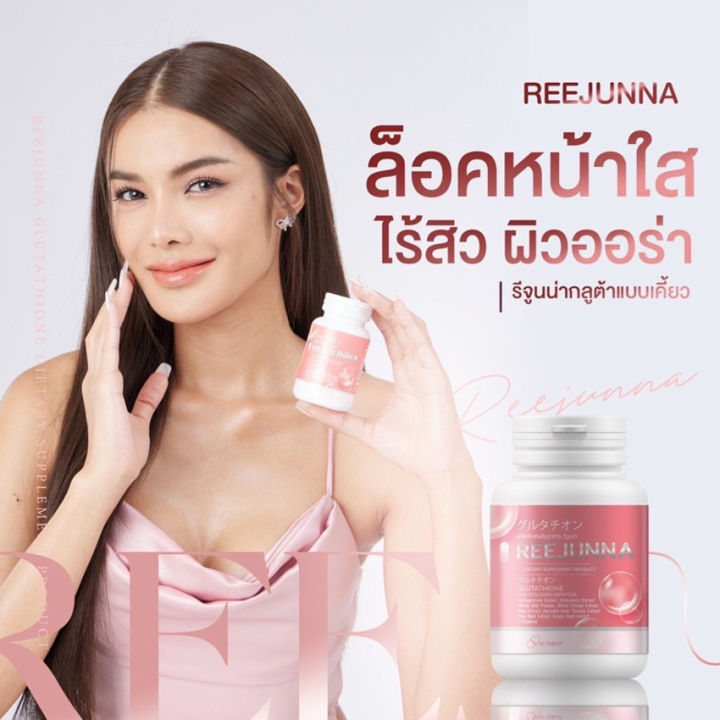 reejunna-gluta-รีจูนน่า-กลูต้า-กลูต้ารีจูนน่า-กลูต้าเม็ดเคี้ยว-กลูต้าอุ้ม-20-เม็ด-ขวด-3-ขวด