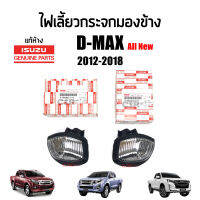 แท้ห้าง?% ไฟเลี้ยวกระจกมองข้าง Isuzu All New D-MAX (ดีแม็กซ์) ปี 2012-2018 , Chevrolet Colorado (โคโล) ปี 2012-2018 #Part 8-98486212-0 #Part 8-98486211-0