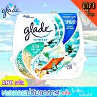 เกรด เจลหอมปรับอากาศ เกลดเซ็นเต็ด กลิ่น โอเซี่ยน เอสเคป  ขนาด 180 กรัม Glade Scented Gel OCEAN ESCAPE ราคาถูก หอมมาก กลิ่นคลื่นแน้นๆ เหมือนอยู่ชายหาด