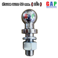 หัวบอลลากเรือ หัวบอลขนาด 50 mm. หรือ หัวบอลขนาด 2 นิ้ว Trailer Hitch Ball