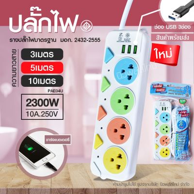 ปลั๊กไฟ ปลั๊ก มอก. แท้ รางปลั๊กไฟ 4ช่อง 3ช่อง 3USB 2300w PAE รุ่น PAE-01U PAE-04U 3เมตร 5เมตร 10เมตร ปลั๊กพ่วง ปลัก *กดเลือกรุ่น* สายพ่วง