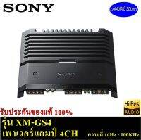 ของแท้ 100% SONY XM-GS4 Hi-Res AUDIO เพาเวอร์แอมป์ 4ชาแนล เพาว์เวอร์ แอมป์ โซนี่ 4 Channel ราคา 6,758 บาท รับประกัน 2ปี