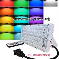 โคมไฟสปอร์ตไลท์ 50W LED ไฟหลากสี