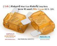 ( 5 ตัว ) ฟิวส์แมกซี่ Maxi Fuse ฟิวส์รถจี๊ป Jeep Benz AUDI ขนาด 40 แอมป์ สีส้ม Orange DC 9 - 32V.