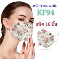 แมสเกาหลี หน้ากากผ้า หน้ากากอนามัยเกาหลี หน้ากากเกาหลี kf94 ทรงเกาหลี (แพ็ค 10 ชิ้นพร้อมส่งในไทย) หน้ากากอนามัย KF94 ลายดอกไม้ แมสเกาหลีลายดอกไม้ หน้ากากอนามัยกันฝุ่น PM 2.5 แมสเกาหลี KF94 แมส หน้ากาก นุ่ม ใส่สบาย ไม่รัด